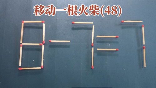 移动二根火柴棍小游戏攻略(移动2根火柴棍数学题)