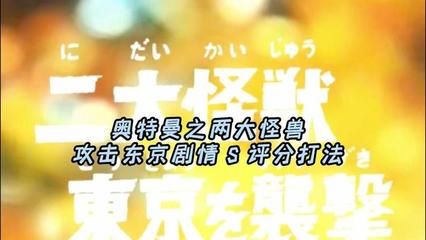 怪兽格斗游戏剧情模式攻略(怪兽格斗neo)