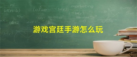 晋升游戏宫廷游戏攻略图(宫廷晋升手游)