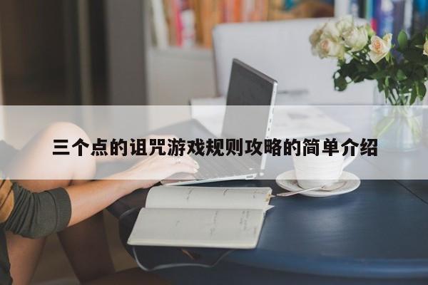 三个点的诅咒游戏规则攻略的简单介绍