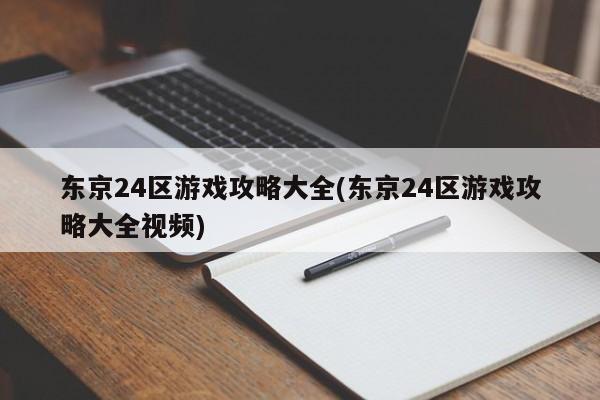 东京24区游戏攻略大全(东京24区游戏攻略大全视频)