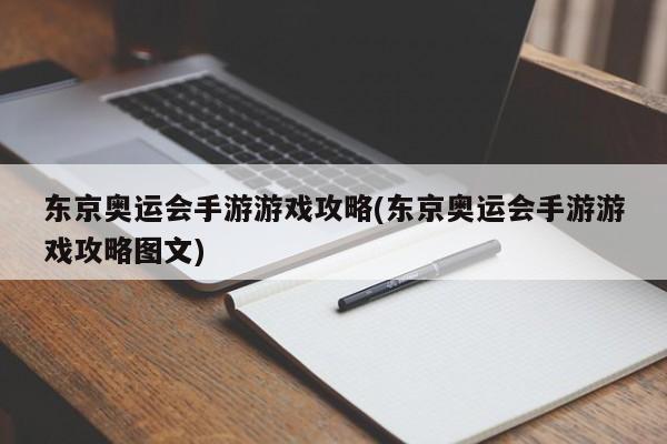 东京奥运会手游游戏攻略(东京奥运会手游游戏攻略图文)