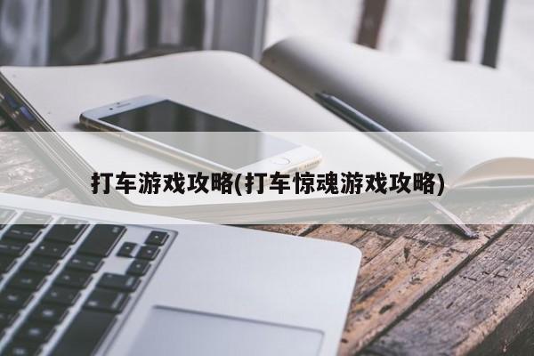 打车游戏攻略(打车惊魂游戏攻略)