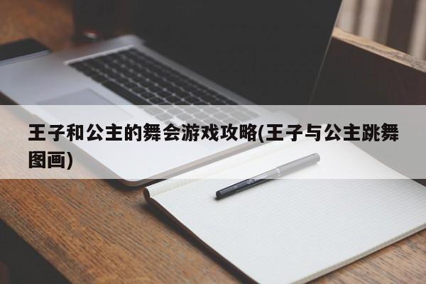 王子和公主的舞会游戏攻略(王子与公主跳舞图画)