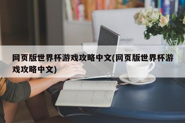 网页版世界杯游戏攻略中文(网页版世界杯游戏攻略中文)