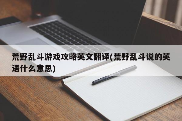 荒野乱斗游戏攻略英文翻译(荒野乱斗说的英语什么意思)