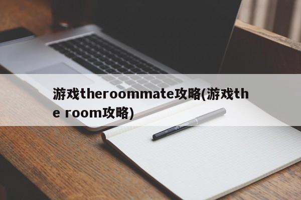 游戏theroommate攻略(游戏the room攻略)