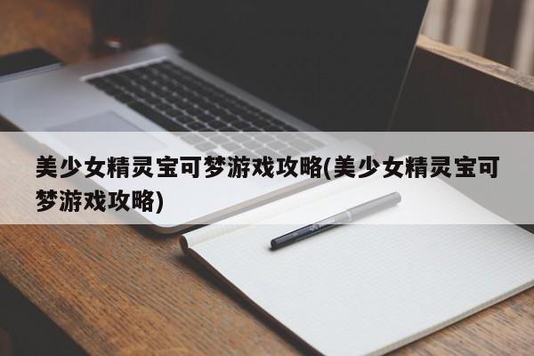 美少女精灵宝可梦游戏攻略(美少女精灵宝可梦游戏攻略)