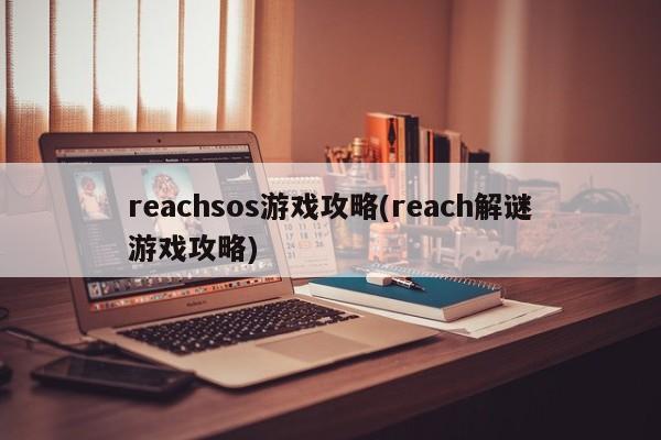 reachsos游戏攻略(reach解谜游戏攻略)