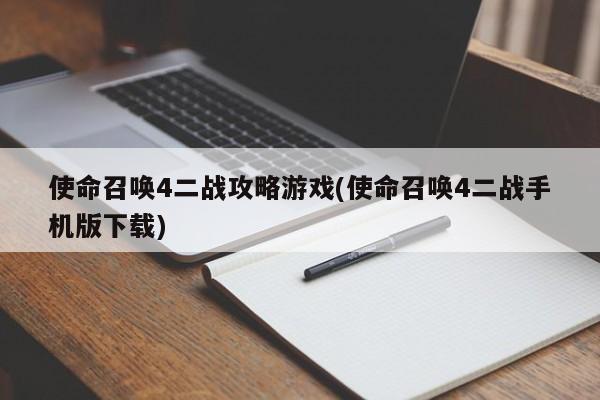 使命召唤4二战攻略游戏(使命召唤4二战手机版下载)