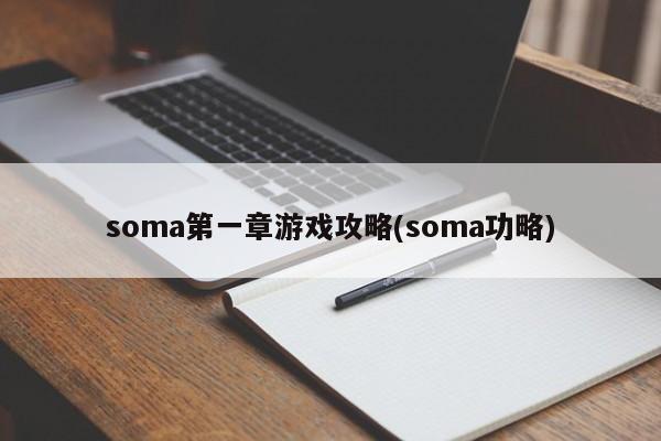 soma第一章游戏攻略(soma功略)