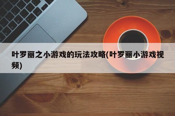 叶罗丽之小游戏的玩法攻略(叶罗丽小游戏视频)