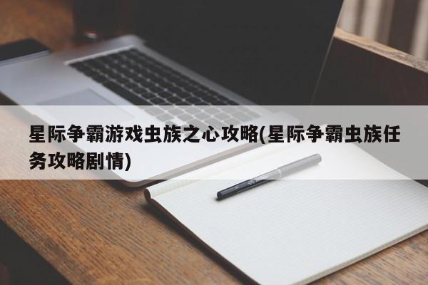 星际争霸游戏虫族之心攻略(星际争霸虫族任务攻略剧情)