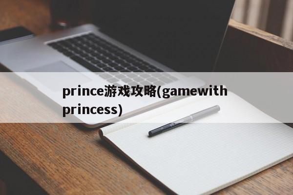 prince游戏攻略(gamewith princess)