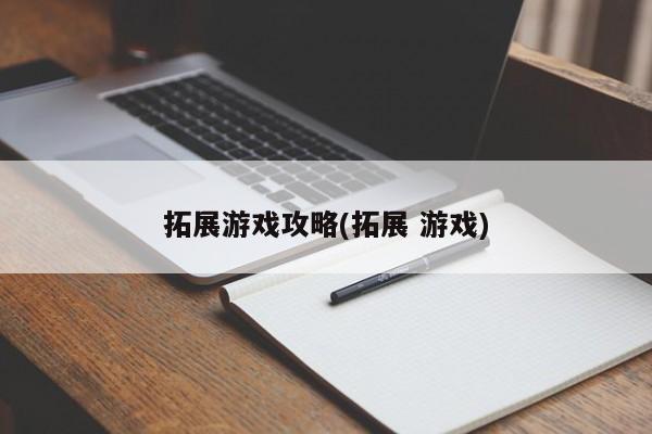 拓展游戏攻略(拓展 游戏)