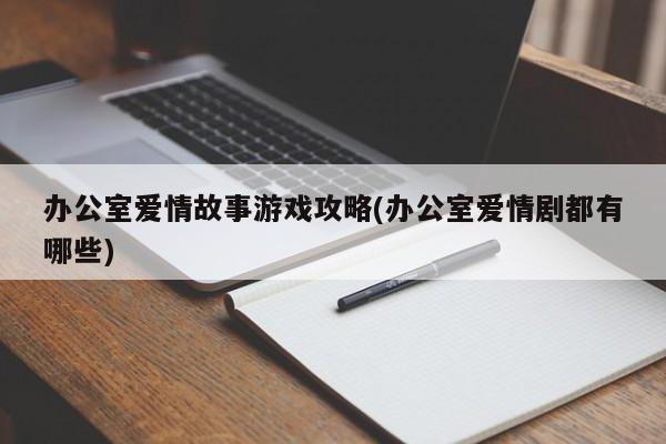 办公室爱情故事游戏攻略(办公室爱情剧都有哪些)