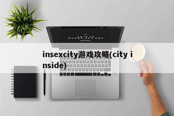 insexcity游戏攻略(city inside)