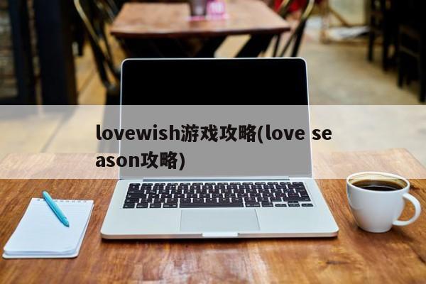 lovewish游戏攻略(love season攻略)