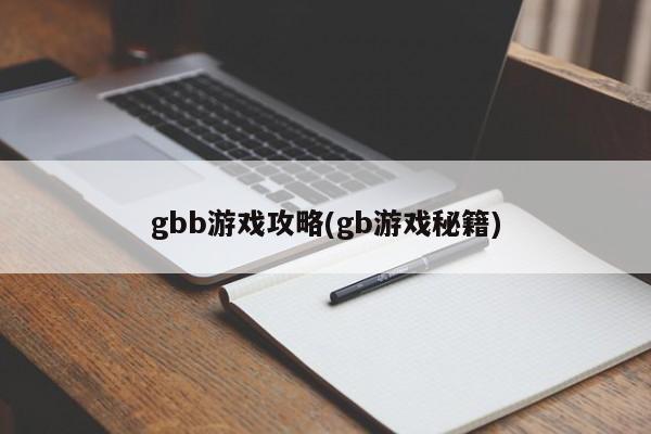 gbb游戏攻略(gb游戏秘籍)