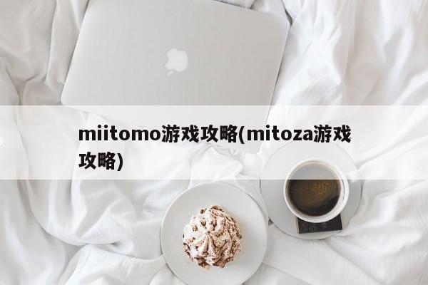 miitomo游戏攻略(mitoza游戏攻略)