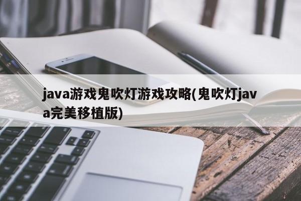 java游戏鬼吹灯游戏攻略(鬼吹灯java完美移植版)