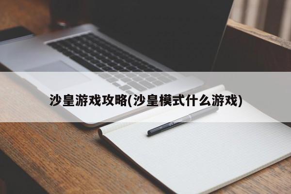 沙皇游戏攻略(沙皇模式什么游戏)