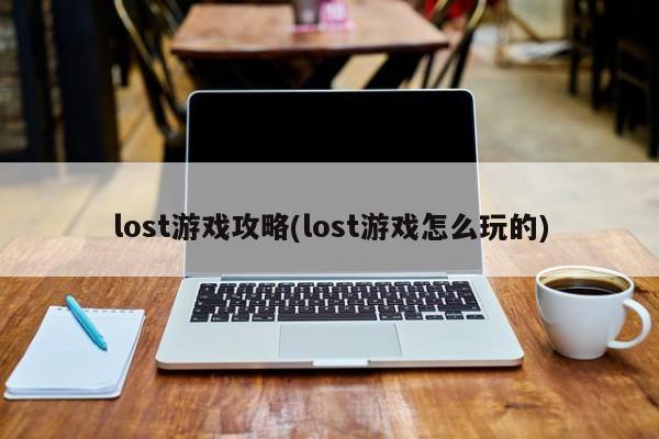 lost游戏攻略(lost游戏怎么玩的)