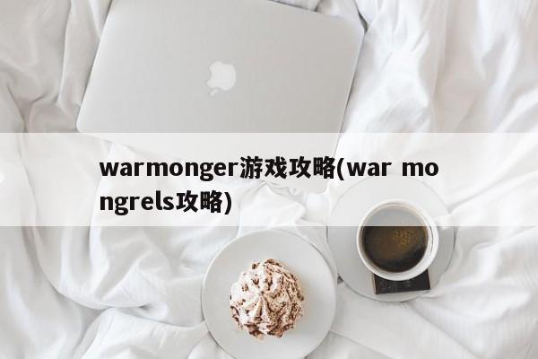 warmonger游戏攻略(war mongrels攻略)