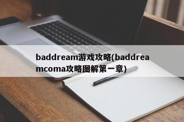 baddream游戏攻略(baddreamcoma攻略图解第一章)