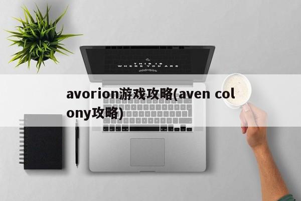 avorion游戏攻略(aven colony攻略)