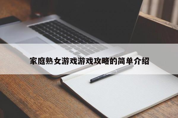 家庭熟女游戏游戏攻略的简单介绍