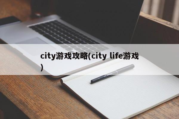 city游戏攻略(city life游戏)