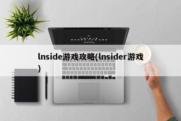 lnside游戏攻略(lnsider游戏)