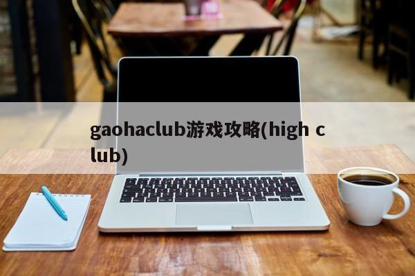 gaohaclub游戏攻略(high club)